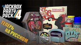 ТЕПЕРЬ НА РУССКОМ-Выжить в Интернете,Монстр ищет Монстра (Jackbox Party Pack 4) СТРИМ