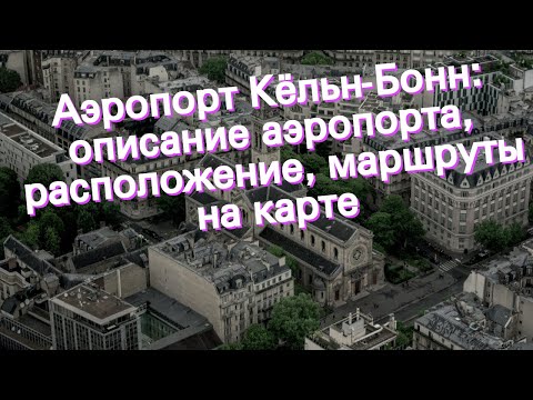 Аэропорт Кёльн-Бонн: описание аэропорта, расположение, маршруты на карте