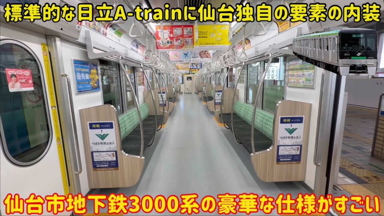【東京メトロみたいな仙台の地下鉄】仙台市地下鉄の「新型3000系」が都会的で仕様も豪華すぎでやばい…