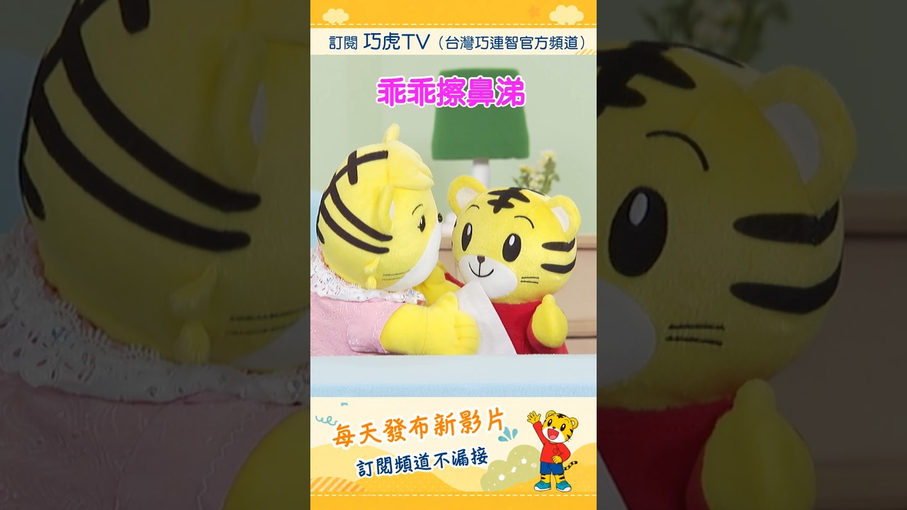 巧虎【生活好習慣】乖乖擦鼻涕|預告片 #幼兒 #親子 #育兒 #卡通 #動畫 縮圖