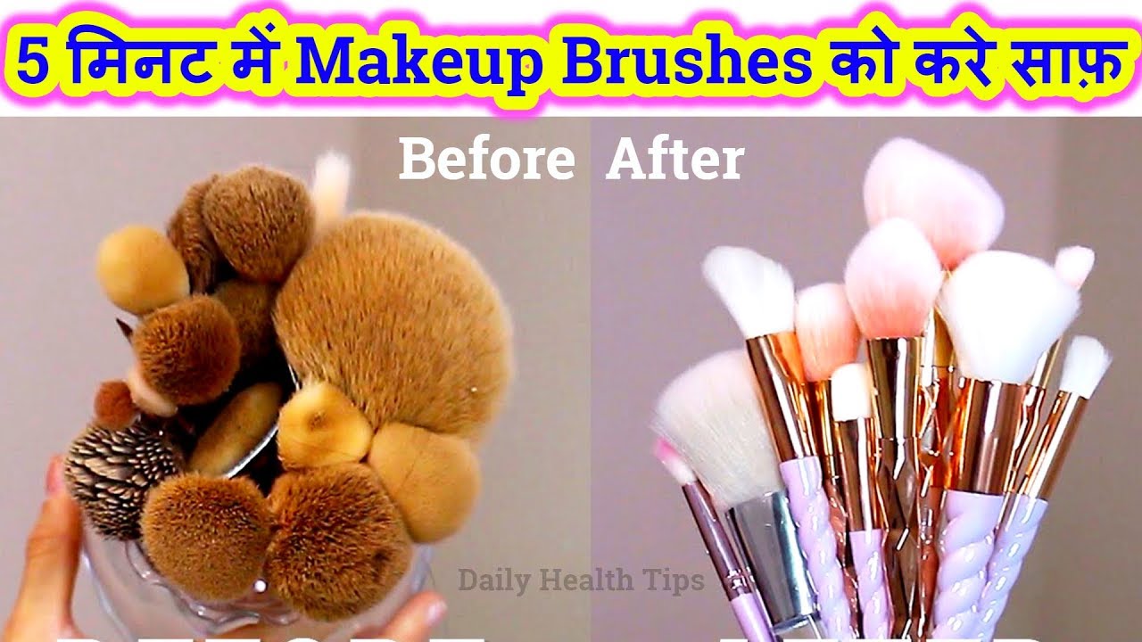 5 मिनट में मेकअप ब्रश को करे साफ़ How Do I Clean My Brushes in Hindi