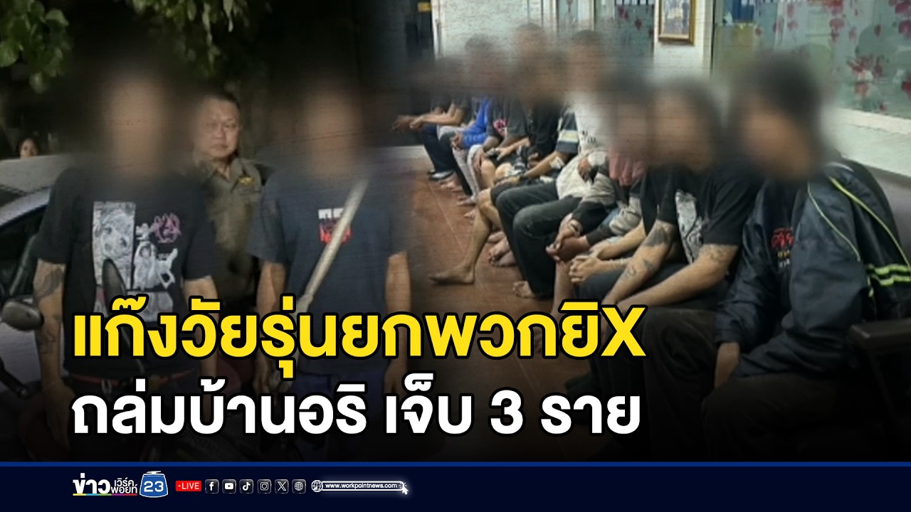 แก๊งวัยรุ่นยกพวกยิงถล่มบ้านอริ เจ็บ 3 ราย l ข่าวเที่ยงเวิร์คพอยท์ l 11 มี.ค.69