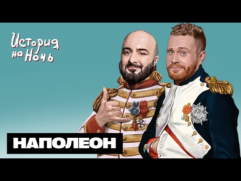 Наполеон | История на ночь #47