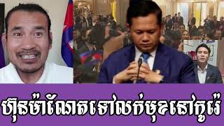 Sorn Dara Talks About Hun Manet Go na louk mouk ng