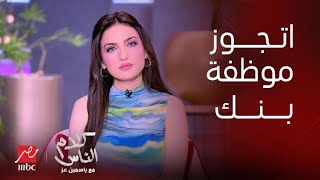 برنامج كلام الناس| تصريحات ياسمين عز| يا بختك لو اتجوزت موظفة بنك