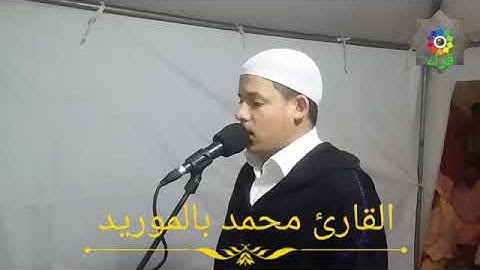 صلاة التراويح  للقارئ محمد بالموريد