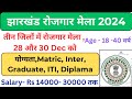 JHARKHAND ROJGAR MELA 2024 | DHANBAD ROJGAR MELA 2024 | DUMKA ROJGAR MELA 2024 #rojgarmela #vacancy