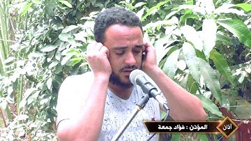 آذان | القارئ الشيخ فؤاد جمعة. HD