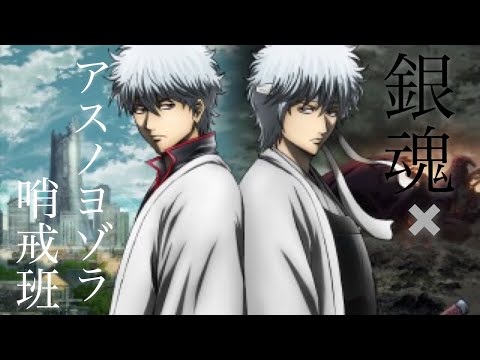 【MAD】銀魂×アスノヨゾラ哨戒班