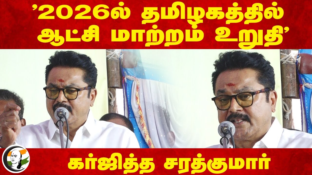 "2026ல் தமிழகத்தில் ஆட்சி மாற்றம் உறுதி"  Sarathkumar Speech | Vajpayee | Modi | Stalin | BJP | DMK