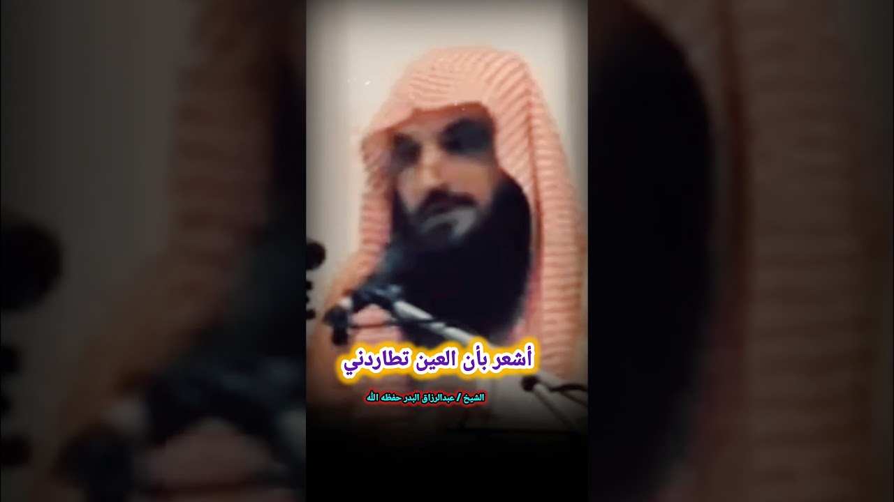 أشعر بأن العين تطاردني / للشيخ عبدالرزاق البدر