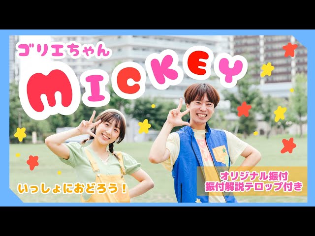 MickeyNEW!松浦ゴリエ