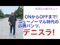 ONからOFFまで！ニューノーマル時代の必携パンツ、デニスラ！