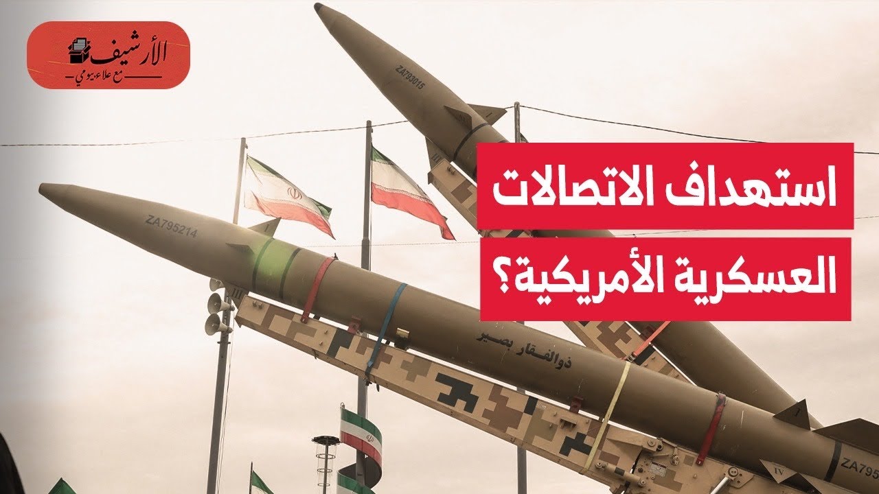 نيويورك تايمز: إيران استهدفت البنية التحتية للاتصالات العسكرية الأمريكية؟ التأثير على مسار الحرب؟