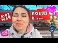 Как мы выезжали из Украины 😔 Начало "путешествия" 😔 Дневник ЭМИГРАНТА 😔 Ирина Брилёва