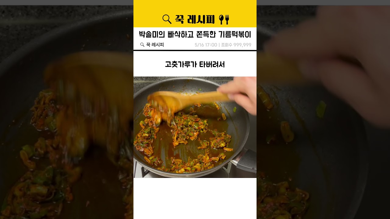 박솔미의 빠삭하고 쫀득한 기름떡볶이 #박솔미