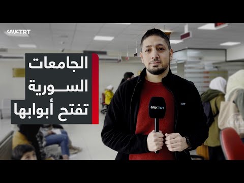 عدسة TRT عربي ترصد عودة الطلاب المنقطعين عن الدراسة إلى جامعاتهم للمرة الأولى بعد سقوط نظام الأسد