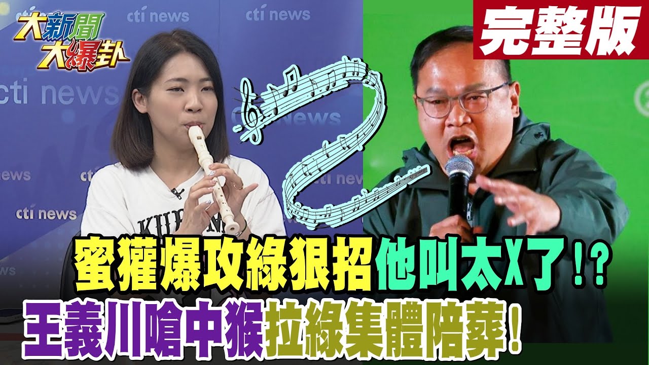 【#週末大爆卦 下】吳宗憲諷綠媽祖廢考監玩假的!趙天麟不分晝夜兩岸交流能幹?完整版 20240601@HotNewsTalk