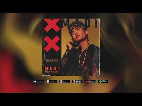 Madi — Буду ждать (Audio)