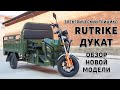 Грузовой электротрицикл Rutrike Дукат 1500 в новой модификации