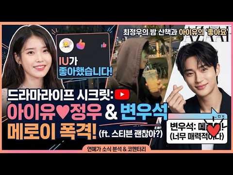아이유가 정우 인스타에 좋아요! 변우석은 하퍼스 바자에서 ‘메로이’ 폭격
