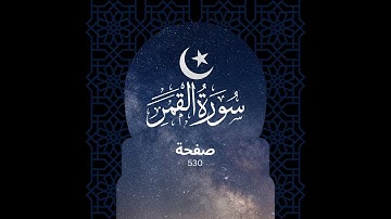 سورة القمر❤️ بصوت الشيخ سعود الشريم  🕋 تلاوة عطره خاشعة ☪  صفحة 530❤️‍🔥