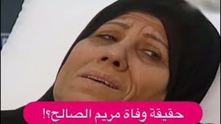 حقيقة وفاة الفنانة مريم الصالح وما قالته عن مرضها مبكي جدا !