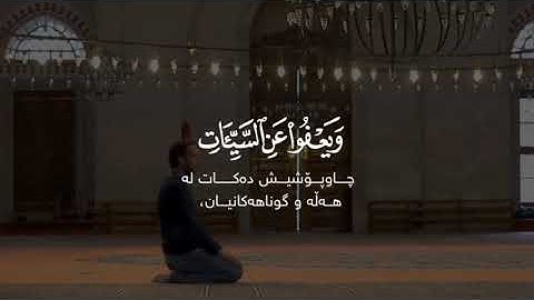 وهو الذي يقبل التوبة عن عباده -  القارئ اسلام صبحي