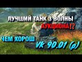 РЕКОРДНО РАЗОБРАЛИ ЗА ПОЛДНЯ❗️ЛУЧШИЙ ТАНК 3 ВОЛНЫ АУКЦИОНА❓VK 90.01 (p)