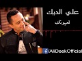 La3younik - Ali Deek علي الديك - لعيونك