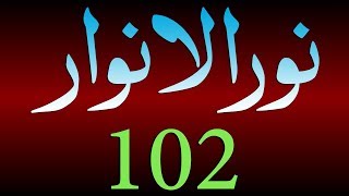 Noor-ul-Anwaar Dars - 102 -  page - 221 - by Maulana Muhammad Zuhair Albazi - 30/03/2011