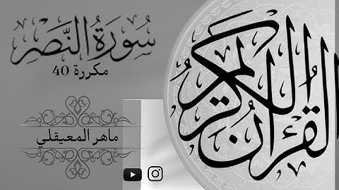سورة النصر/ مكررة (40) مرة /بصوت الشيخ ماهر المعيقلي / تلاوة القرآن مريحة Surat Al-Nasr