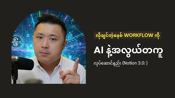 Notion AI အသစ်နဲ့ဆို အလုပ်တွေ ဘယ်လောက်တောင် ပေါ့ပါးသွားမလဲ။