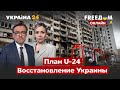 💙💛FREEДОМ. План U-24. Как будут восстанавливать Украину после войны / война, Путин / Украина 24