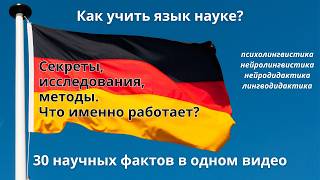 видео: Узнайте правильно ли (по науке) Вы учите немецкий? картинка: Узнайте правильно ли (по науке) Вы учите немецкий?
