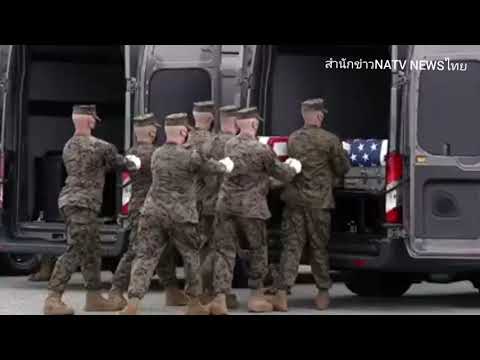 13 ทหารกล้าสหรัฐอเมริกาที่เสียชีวิตในเหตุการณ์ระเบิดที่กรุงคาบูลอัฟกานิสถานได้กลับถึงบ้าน