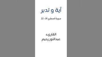 سورة #المعارج ١٩-٢٢ || القارئ #عبدالنور_رحيم || #القرآن_الكريم #آية_و_تدبر