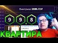 Я Выиграл КВАРТИРУ в Днепропетровске ЗА 2.000.000 на ВИНБИ! ТАКТИКА WINBEE//ПРОМОКОД ВИНБИ