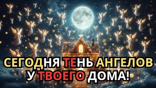 Сегодня Аллах открывает двери твоей судьбы! Миллионы ангелов уже идут к тебе…