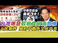 台灣爆發致癌食用油危機 人民氣炸 綠的不意外又扯中共｜寒國人