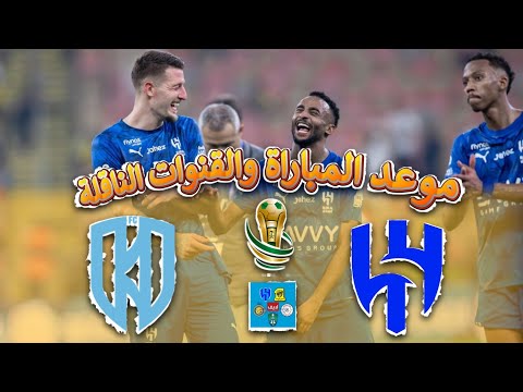 موعد مباراة الهلال والاخدود القادمة في كأس الملك 2025 والقنوات الناقلة