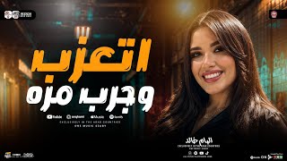 اتعزب وجرب مره   كان الحنين لعنيك  الهام خالد        ترند شعبي جديد      - اسمعها