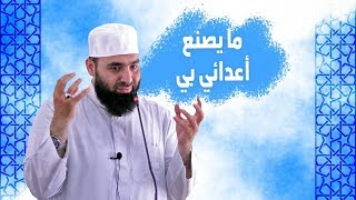 ما يصنع أعدائي بي || عبد الشكور اللبابيدي || حالات واتسآب