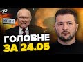 ⚡️ПУТІН виє через ПЕРЕГОВОРИ. У Криму РОЗГРОМ. ЗЕЛЕНСЬКИЙ екстрено в Харкові. НОВИНИ сьогодні 24.05