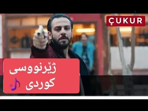 çukur | musa eroğlu - mihriban | ba zhernusi Kurdi ( Kurdish Subtitle )