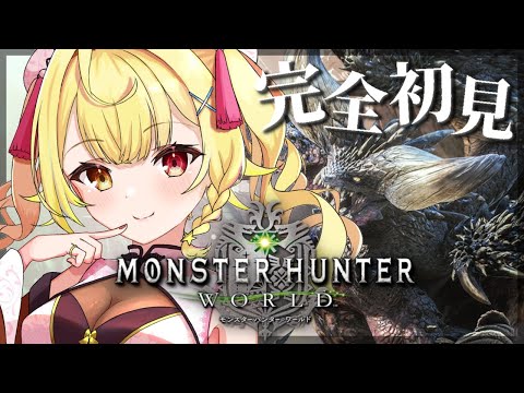 #5【モンハンワールド】完全初見✨MHW！新米ハンターをよろしくお願いしますッッ【星川サラ/にじさんじ】