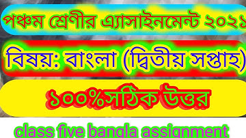 পঞ্চম শ্রেণীর বাংলা এসাইনমেন্ট দ্বিতীয় সপ্তাহ ২০২১.class five assignment bangla second week.