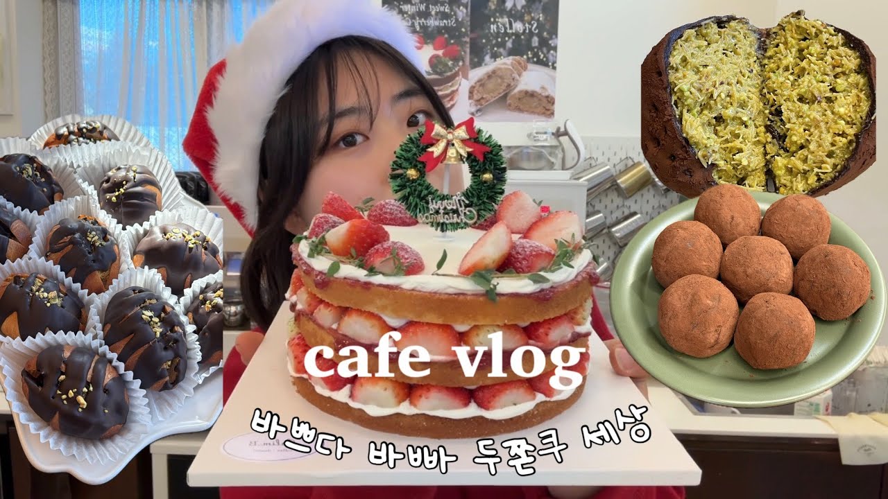 [cafe vlog] 두쫀쿠 팔아서 두바이 갈 수 있을까? | 뒤늦은 크리스마스 시즌 개인카페 사장의 일상 | 대구카페 | 두쫀쿠