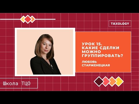 Школа ТЦО. Урок 15. Какие сделки можно группировать?