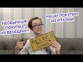 НЕОБЫЧНАЯ ПОКУПКА ИЗ ВЕНЕЦИИ!!! НАШИ ПОКУПКИ ИЗ ИТАЛИИ